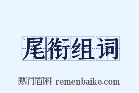 尾衔组词是什么意思的图片